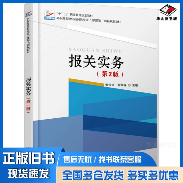 正版旧书报关实务（第2版）橐云婷、董章清北京大学出版社9787301287859