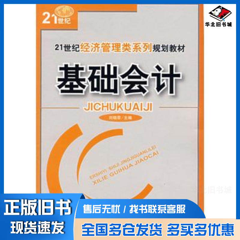 正版旧书基础会计刘晓菲主编北京理工大学出版社9787564007997