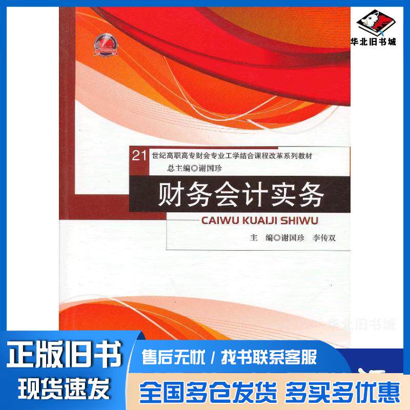 正版旧书财务会计实务谢国珍李传双主编中国人民大学出版社9787300148090