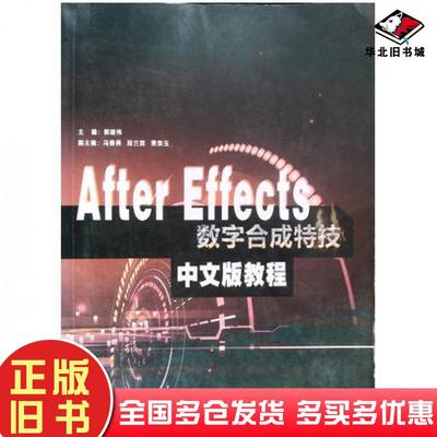 正版旧书AfterEffects数字合成特效郭建伟世界图书出版社9787510083907