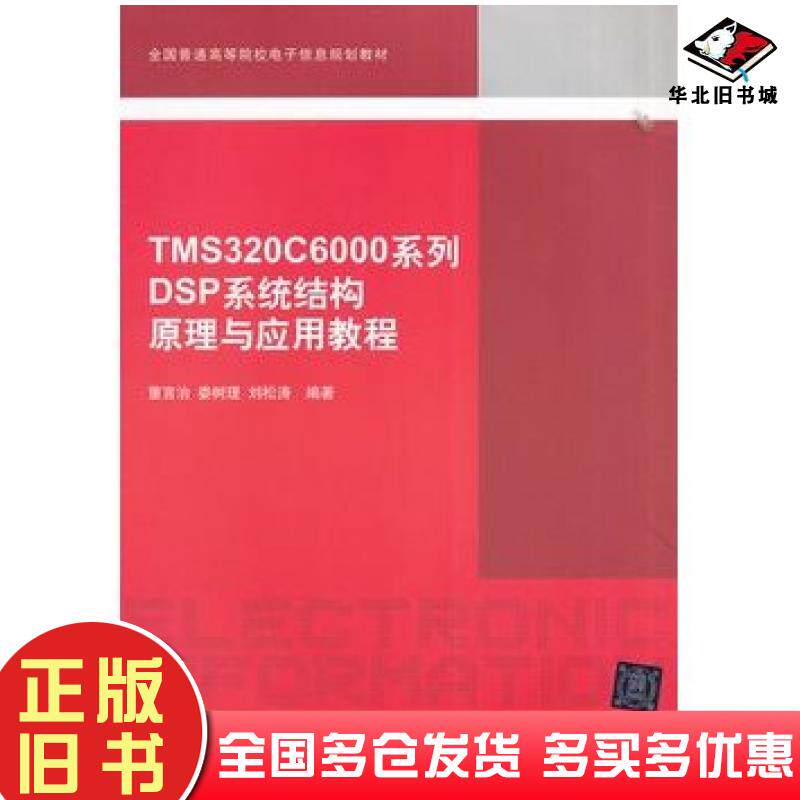 正版旧书TMS320C6000系列DSP系统结构原理与应用教程董言治娄树理刘松涛编著清华大学出版社9787302365488