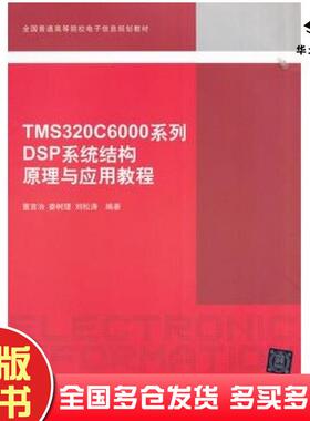 正版旧书TMS320C6000系列DSP系统结构原理与应用教程董言治娄树理刘松涛编著清华大学出版社9787302365488