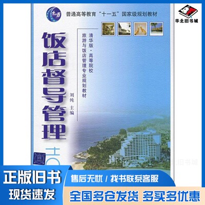 正版旧书饭店督导管理刘纯主编清华大学出版社9787302176169