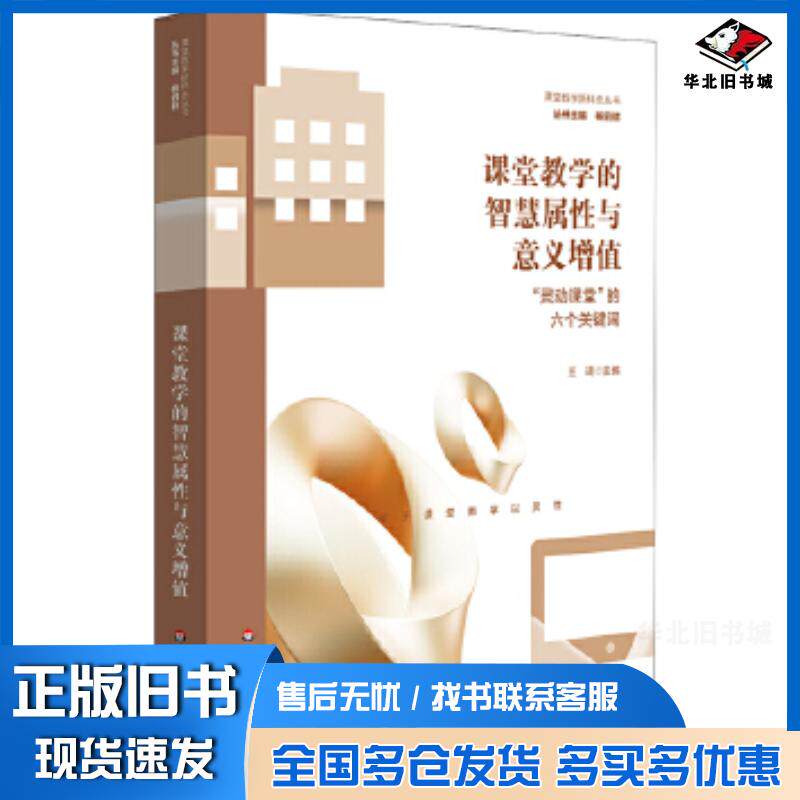 正版旧书课堂教学的智慧属性与意义增值王琦华东师范大学出版社9787576047745