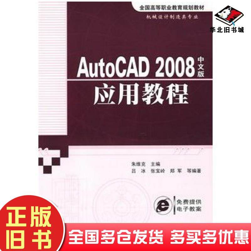正版旧书AutoCAD2008中文版应用教程朱维克主编机械工业出版社9787111243472