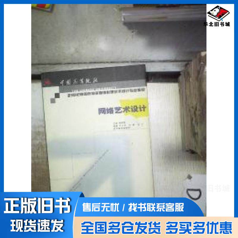 正版旧书网络艺术设计刘大明张爽汤力编著韩高路主编辽宁美术出版社9787531437994
