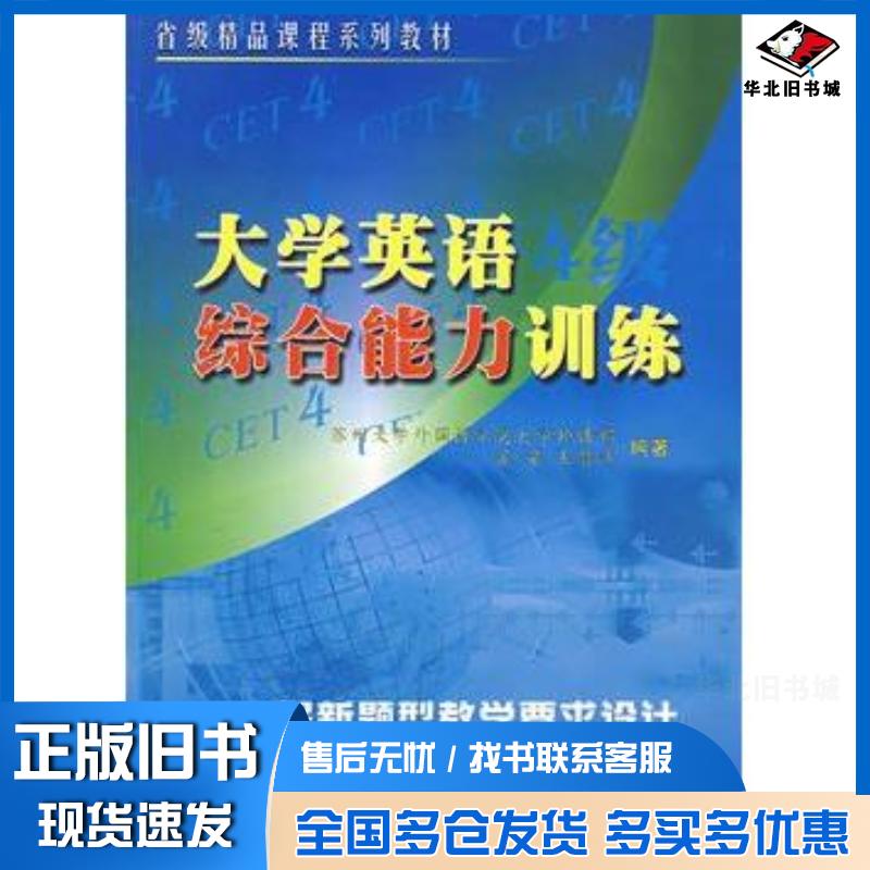 正版旧书大学英语四级综合能力训练苏芳王丽萍主编苏州大学出版社9787810906418