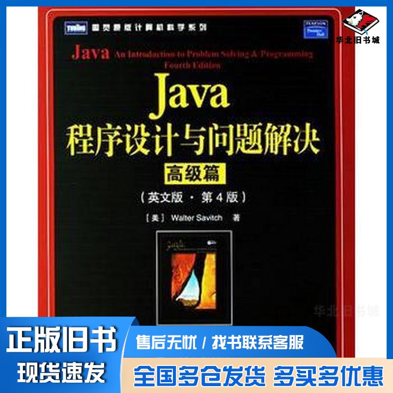 正版旧书Java程序设计与问题解决高级篇英文版第4版美萨维奇著人民邮电出版社9787115152893