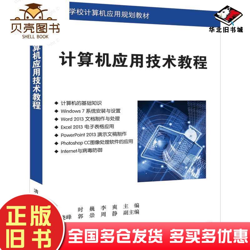 正版旧书计算机应用技术教程韩芳李昊主编大连理工大学出版社9787561164488