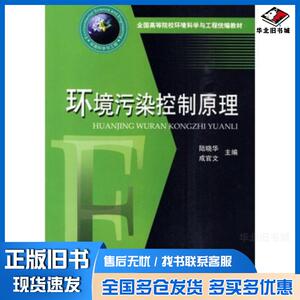 正版旧书环境污染控制原理陆晓华成官文主编华中科技大学出版社9787560959214