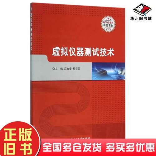 正版旧书虚拟仪器测试技术屈有安程雪敏北京理工大学出版社9787568217422