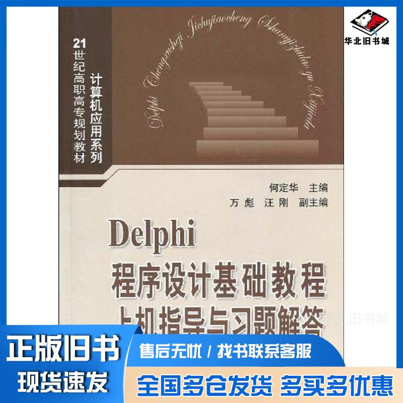 正版旧书Delphi程序设计基础教程上机指导与习题解答何定华编清华大学出版社9787302207795