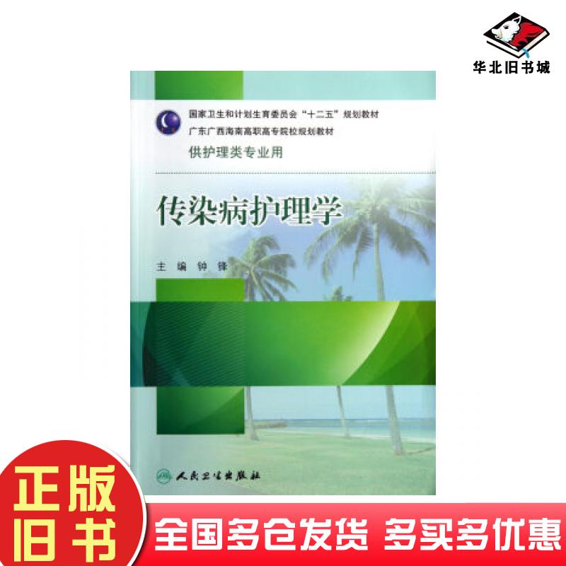 正版旧书传染病护理学钟锋著人民卫生出版社9787117175319