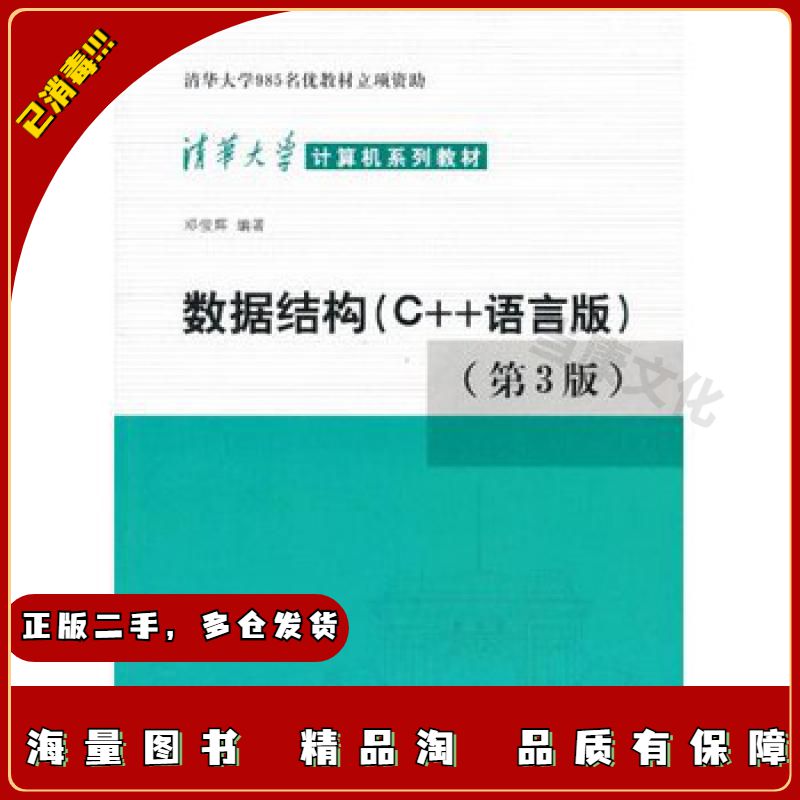 二手数据结构(C++语言版)(第3版)邓俊辉清华大学出版社9