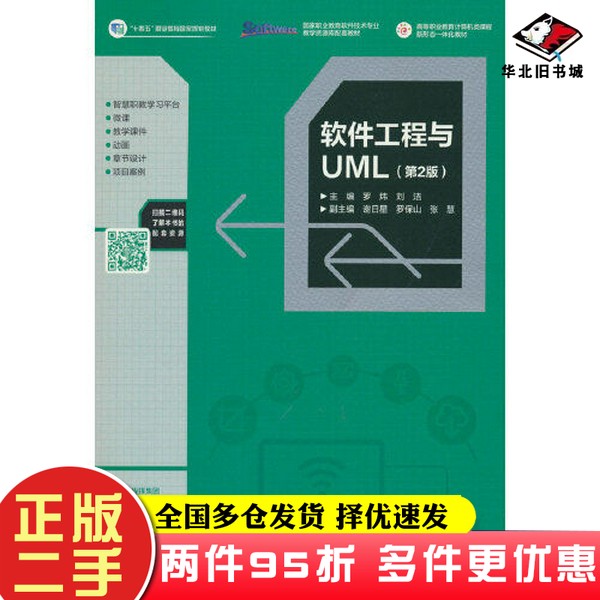 二手书软件工程与UML（第2版）罗炜 刘洁高等教育出版社9787040586251