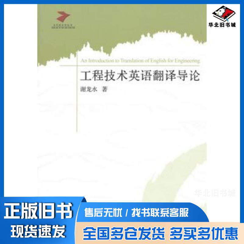 正版旧书工程技术英语翻译导论谢龙水编著北京希望电子出版社9787830022457