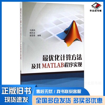 正版旧书最优化计算方法及其MATLAB程序实现马昌凤，柯艺芬，谢亚君编著国防工业出版社9787118102369