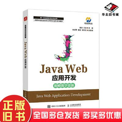 正版旧书JavaWeb应用开发曹慧艾迪人民邮电出版社9787115594600