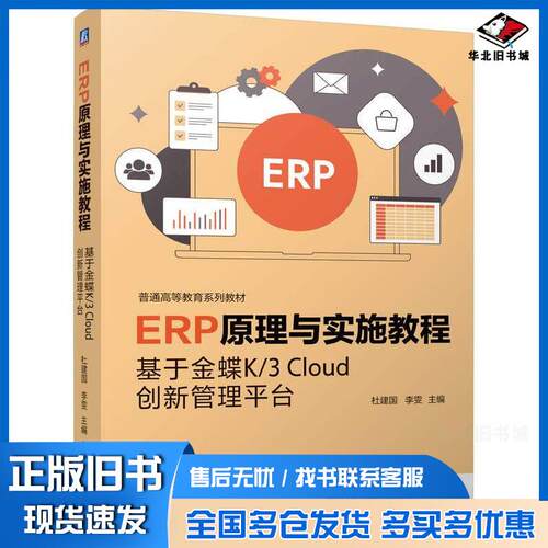 正版旧书ERP原理与实施教程基于金蝶K/3Cloud创新管理平台杜建国李雯机械工业出版社9787111772538