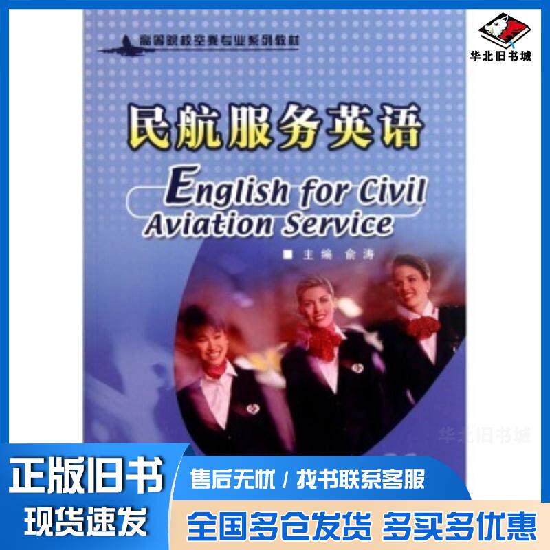 正版旧书民航服务英语俞涛编中国民航出版社9787512800274