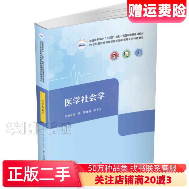 二手医学社会学张翔胡继春张子龙华中科技大学出版社978756