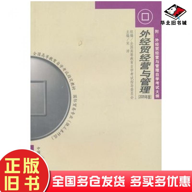 正版旧书外经贸经营与管理2005年版全国高等教育自学考试指导委员会宋沛中国人民大学出版社9787300035307