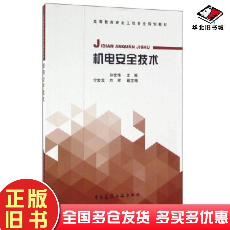 正版旧书机电安全技术孙世梅付会龙刘辉编中国建筑工业出版社9787112193110