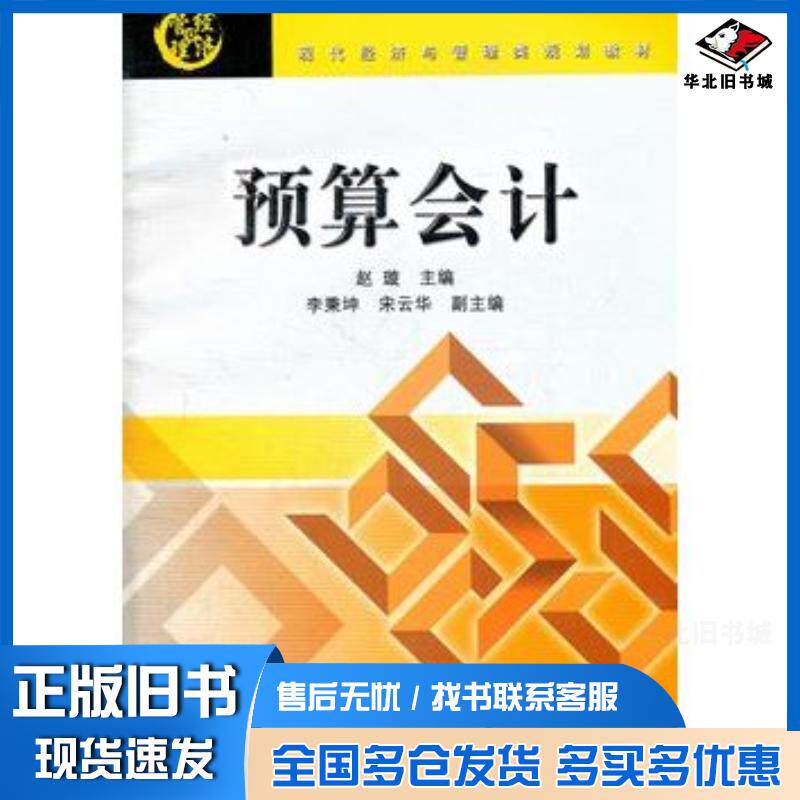 正版旧书预算会计赵璇主编北京交通大学出版社9787512110199