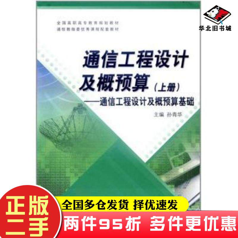 二手书通信工程设计及概预算通信工程设计及概预算基础上册孙青华高等教育出版社9787040332438