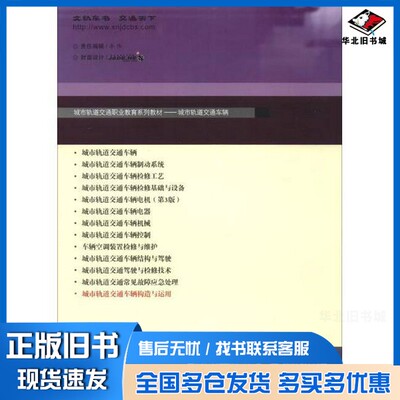 正版旧书城市轨道交通车辆构造与运用旷利平、黄艺娜、裴廷福、罗艺斌、刘智勇  编出版社9787564369958