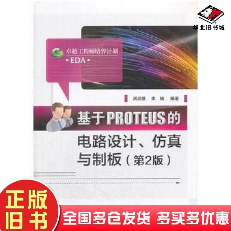 正版旧书基于PROTEUS的电路设计仿真与制板第2版编者周润景李楠电子工业出版社9787121332616