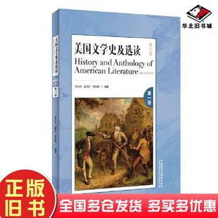 正版旧书美国文学史及选读(第三版)(第一册)吴伟仁外语教学与研究出版社9787521335897