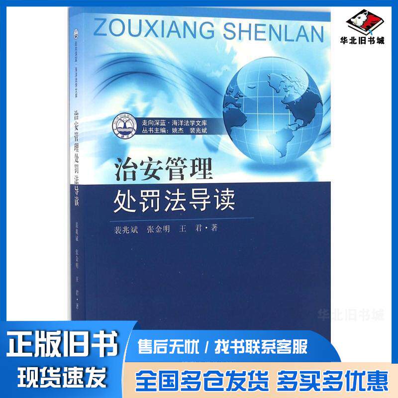 正版旧书走向深蓝海洋法学文库治安管理处罚法导读裴兆斌张金明王君著东南大学出版社9787564165208