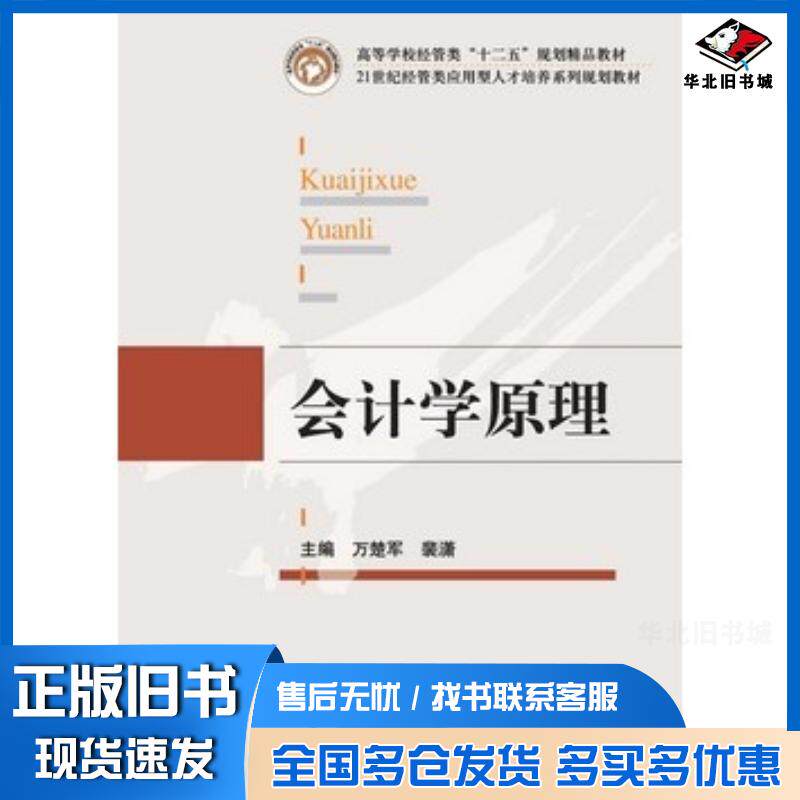 正版旧书会计学原理万楚军裴潇主编华中科技大学出版社9787560991528