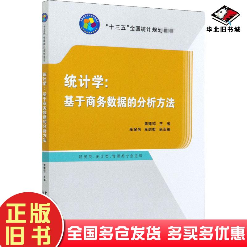 正版旧书统计学基于商务数据的分析方法傅德印编中国统计出版社9787503794117