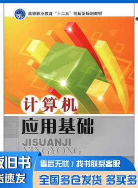 正版旧书高等职业教育“十二五”创新型规划教材：计算机应用基础左靖、杨奔全  编北京理工大学出版社9787564066895