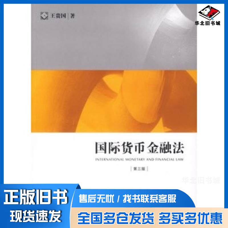 正版旧书国际货币金融法第三3版王贵国著法律出版社9787503669545