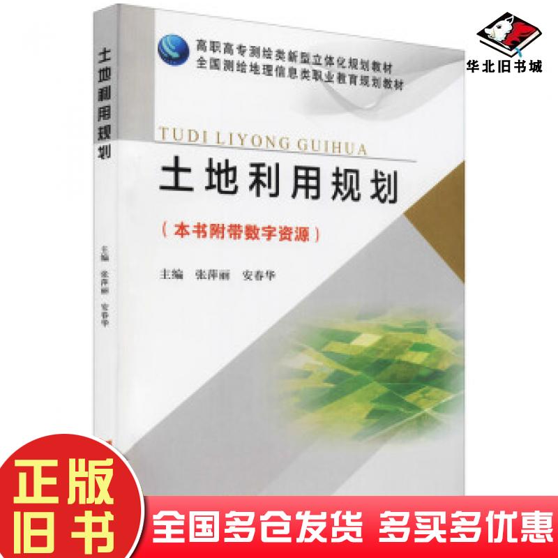 正版旧书高职高专测绘类新型立体化规划教材全国测绘地理信息类职业教育规划教材土地利用规划张萍丽安春华黄河水利出版社97875509