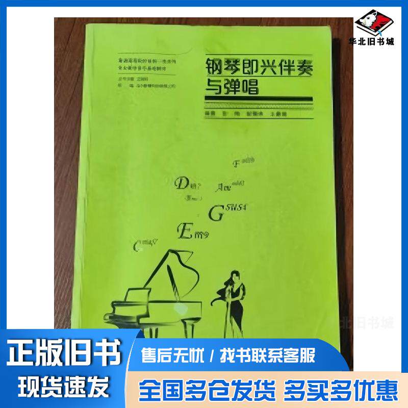 正版旧书钢琴即兴伴奏与弹唱彭翔彭珮玮王曼娟编著湖南大学出版社9787566725264