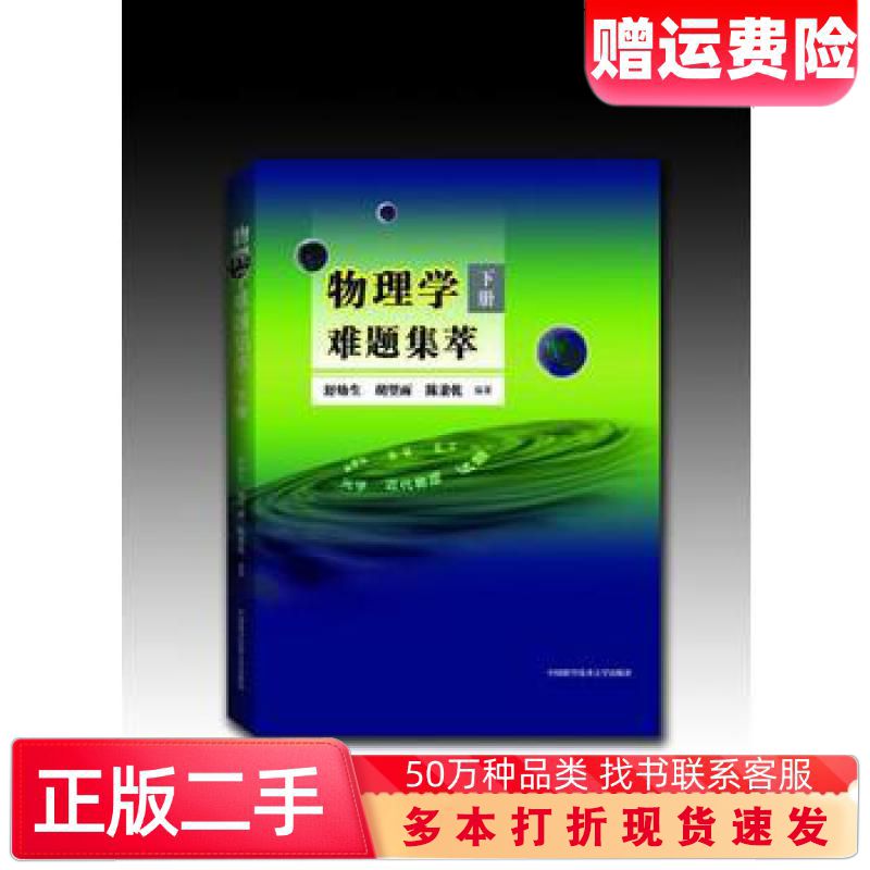 二手书物理学难题集萃下册舒幼生胡望雨陈秉乾中国科学技术大学出版社97