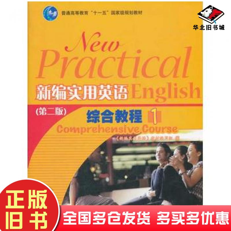 正版旧书新编实用英语综合教程1第2版新编实用英语教材编写组编高等教育出版社9787040215977