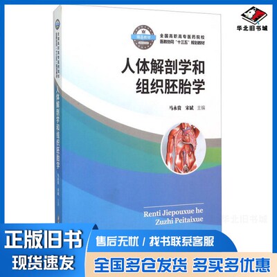 正版旧书人体解剖学和组织胚胎学马永贵，宋斌主编；李勇，刘丽娇副主编华中科技大学出版社9787568008839