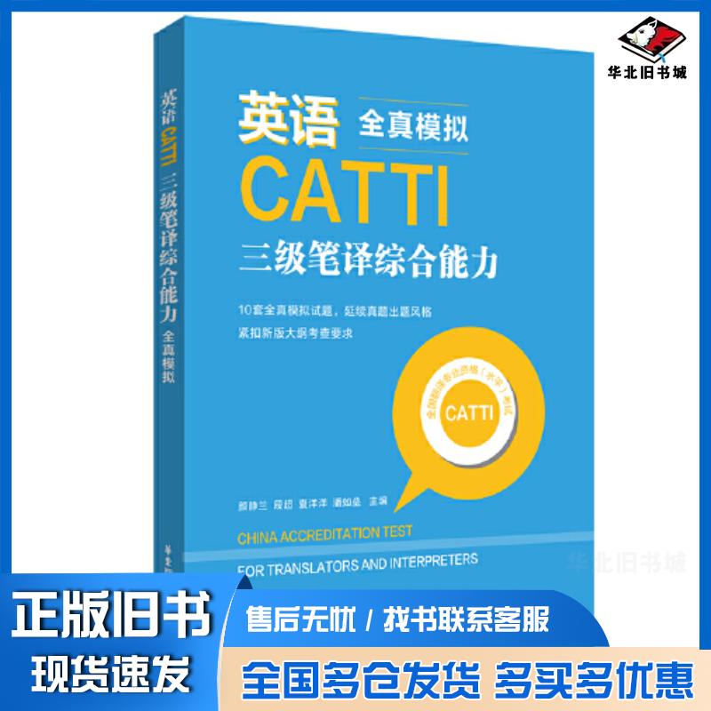 正版旧书英语CATTI三级笔译综合能力全真模拟颜静兰华东理工大学出版社9787562866442