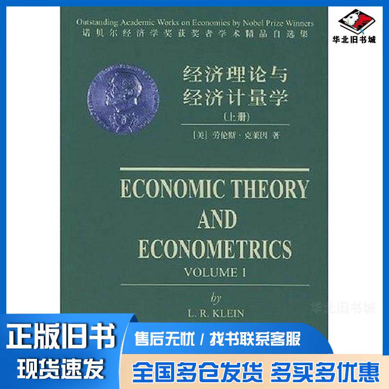 正版旧书经济理论与经济计量学:英文美克莱因著首都经济贸易大学出版社9787563808519