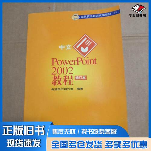 正版旧书中文PowerPoint2002教程希望图书创作室编著中国宇航出版社9787801440020