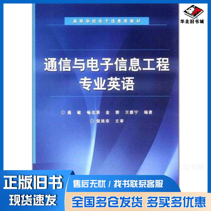 正版旧书通信与电子信息工程专业英语聂敏等编著电子工业出版社9787121153822