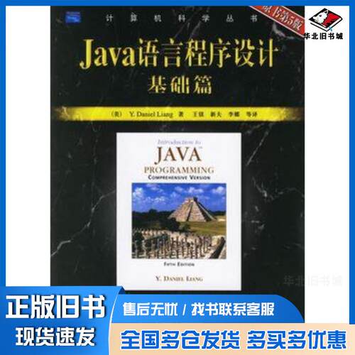 正版旧书Java语言程序设计基础篇第五版美梁liangYD著王镁等译机械工业出版社9787111190592