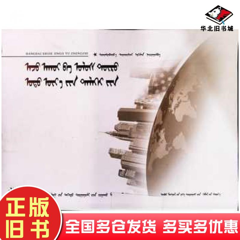 正版旧书当代世界经济与政治源泉内蒙古大学出版社9787811155884