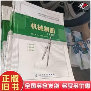 正版旧书机械制图(第2版)李杰电子科技大学出版社9787564778576