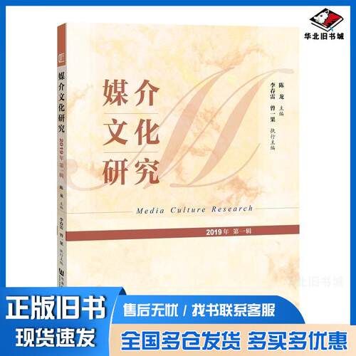 正版旧书媒介文化研究2019年辑陈龙李春雷曾一果社会科学文献出版社9787520147491